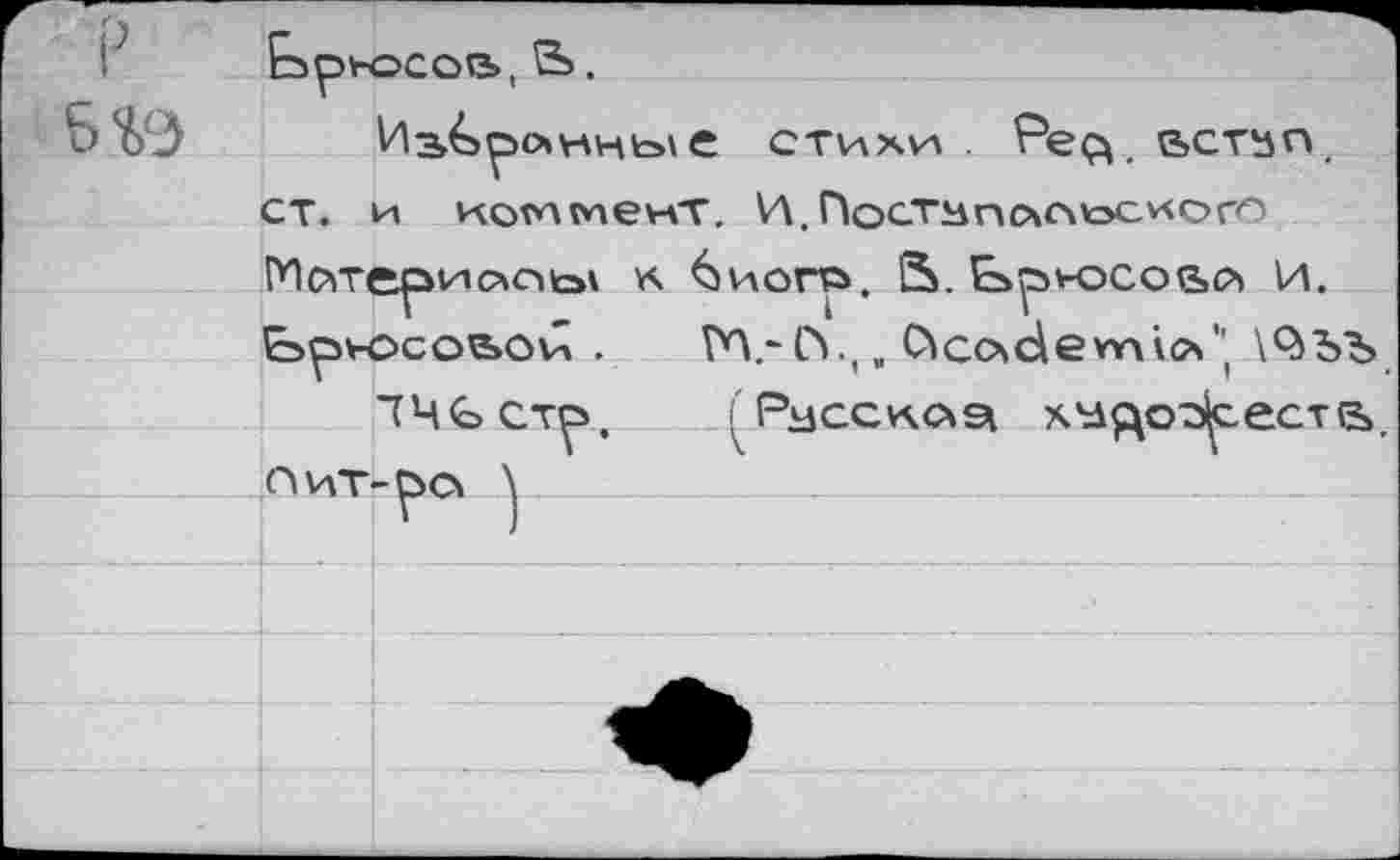 ﻿e ctvxxva Peçv встьп ст. и коммент. И.Постзпсчлюс*<ого rncvrepiHc*c>toi к ^иогть. S. Ь^носовр» И. b^>HOcos»oû .	№.*(>.,, C\codeYYii(x"( \^ЪЪ
ЛЧСст^. РзссичС\э\ x'dQodjcecTts,